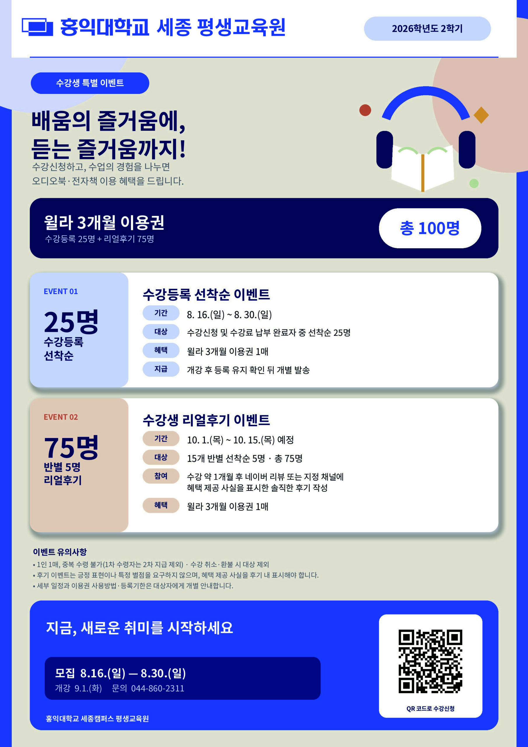 홍익대학교 세종 평생교육원 수강생 특별이벤트