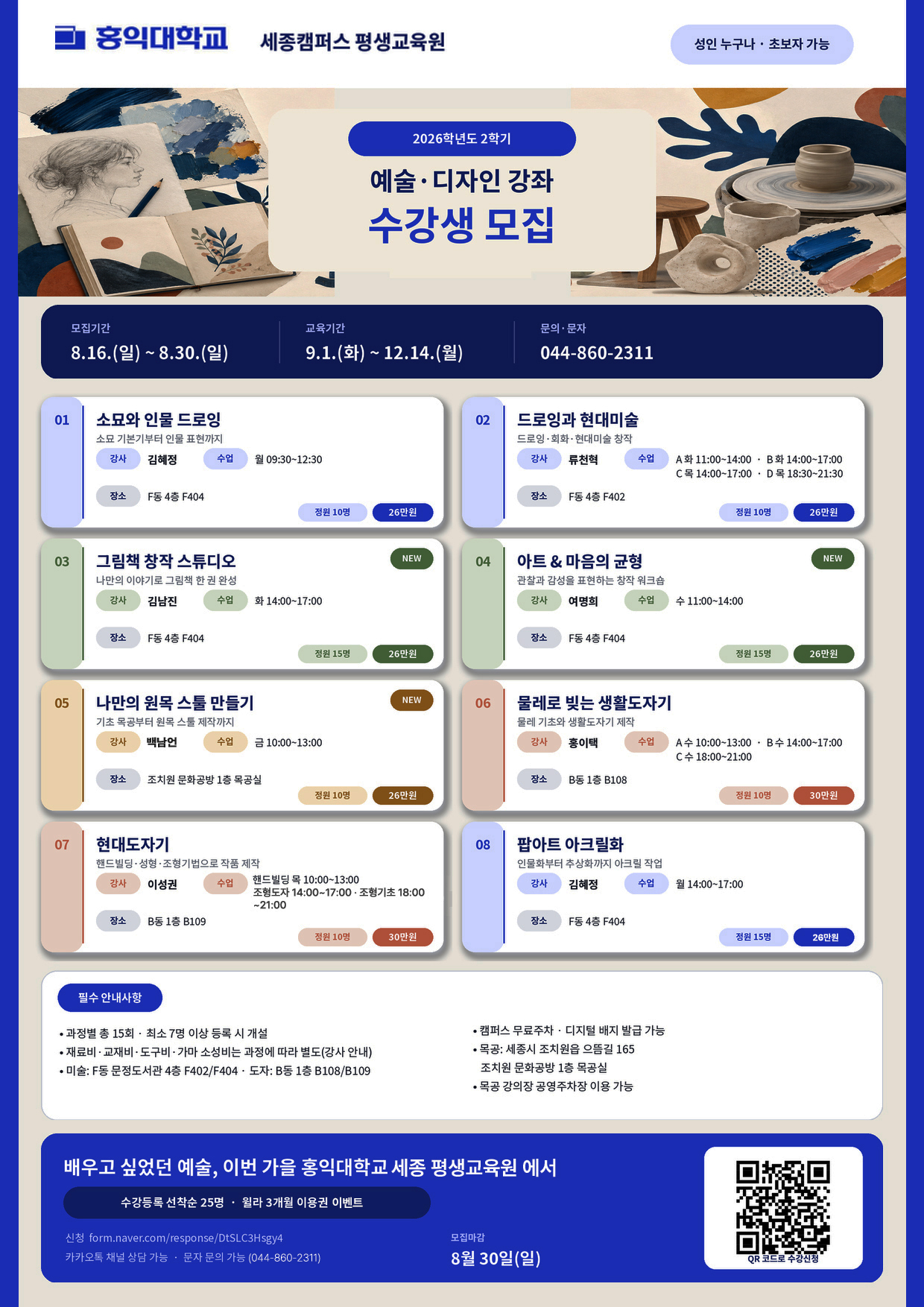 홍익대학교 세종 평생교육원 예술강좌 커리큘럼8가지 홍익대학교 세종 평생교육원 예술강좌 커리큘럼8가지