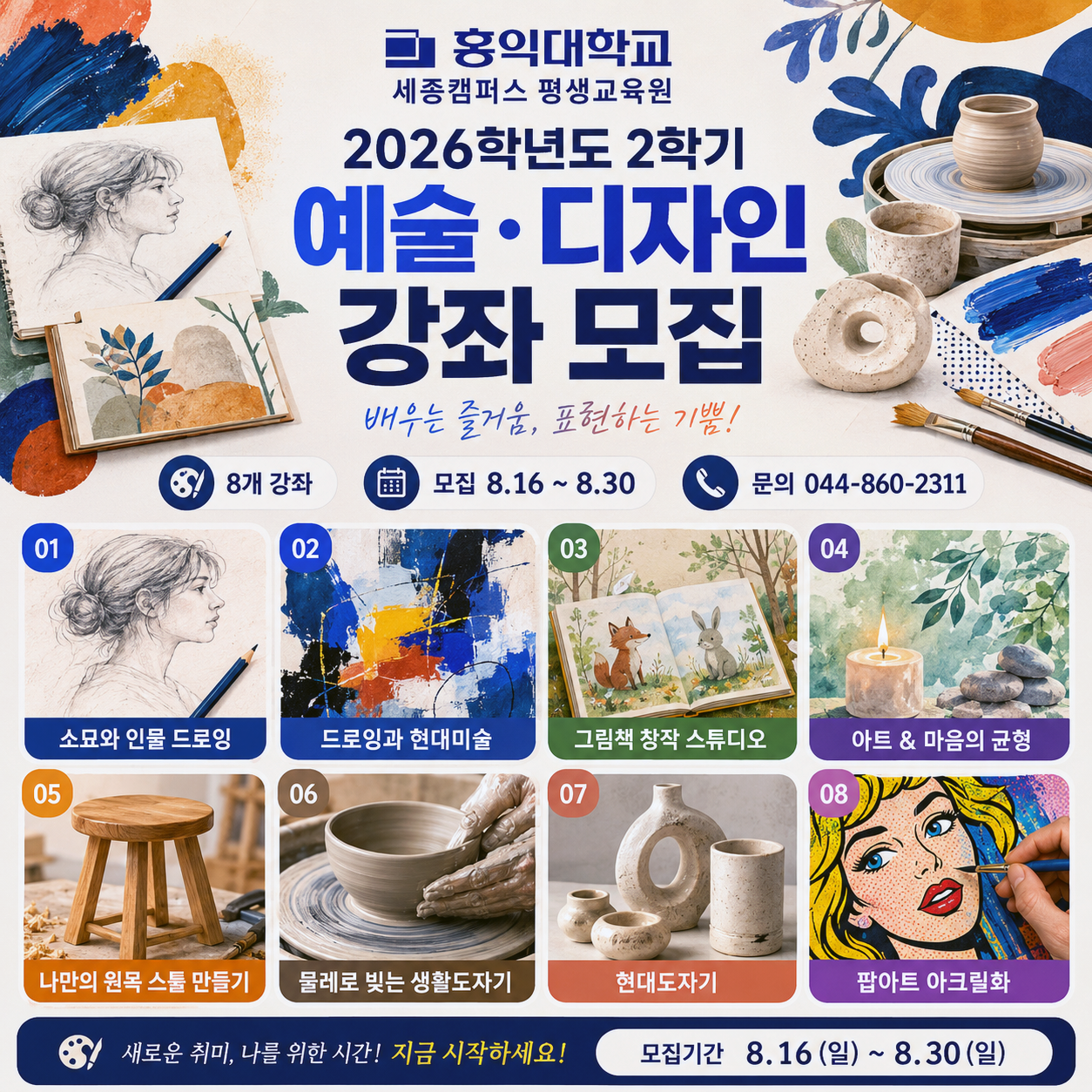 세종 청주 조치원 신탄진 대전 아크릴화 팝아트 목공 드로잉 색채 조형 그림책 현대미술 성인미술 그림그리기 목공 도자기 교육 강좌 홍익대학교 세종 평생교육원에서 시작합니다. 2026년 9월 1일 개강