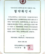 한국교통대학교 협약확인서 한국교통대학교 협약확인서